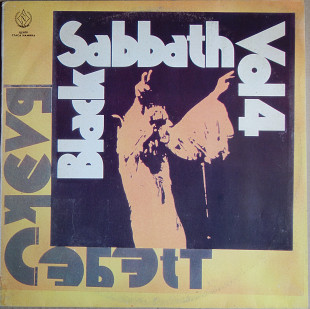 Black Sabbath ‎– Black Sabbath Vol. 4 (SNC Records ‎– С90 31091 007, USSR) EX+/NM-