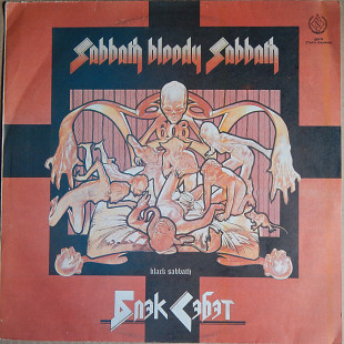 Black Sabbath ‎– Sabbath Bloody Sabbath (SNC Records ‎– С90 31085 007, USSR) EX+/NM-
