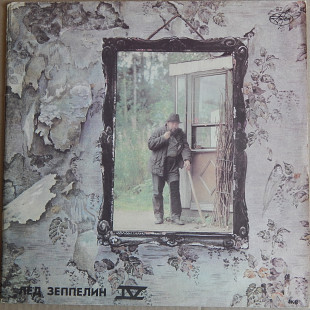 Led Zeppelin – Лед Зеппелин IV / Лед Зеппелин V (AnTrop – П91 00145 / 148, USSR) EX+/NM-/NM-