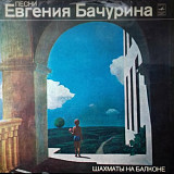 Евгений Бачурин - Шахматы На Балконе - 1980. (LP). 12. Vinyl. Пластинка. МОЗГ