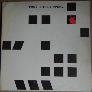 Various ‎– Рок Против Террора (Feelee ‎– FL3 002/003, USSR) EX+/NM-/NM-