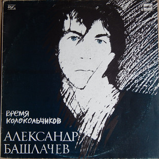 Александр Башлачев ‎– Время Колокольчиков (Мелодия ‎– С60 27923 004, USSR) EX+/NM-