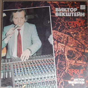 Виктор Векштейн, Группа Спрут ‎(Мелодия ‎– С60 30847 002, USSR) EX+/EX+