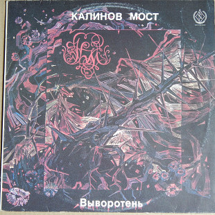 Калинов Мост ‎– Выворотень (SNC Records ‎– R60 00419, USSR) EX+/EX+