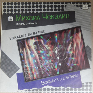 Михаил Чекалин - Вокализ В Рапиде (Мелодия ‎– С60 27165 000, USSR) EX+/NM-