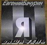 Евгений Бачурин - Ваша Тень - 1990. (LP). 12. Vinyl. Пластинка. Mint