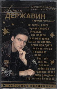 Андрей Державин = Andrey Derzhavin* И Группа "Сталкер"*