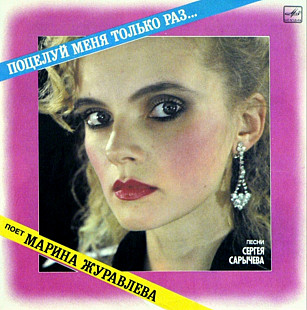 Марина Журавлева - Поцелуй Меня Только Раз - 1989. (LP). 12. Vinyl. Пластинка