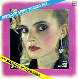 Марина Журавлева - Поцелуй Меня Только Раз - 1989. (LP). 12. Vinyl. Пластинка