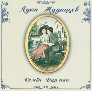 Семён Фурман – Лука Мудищев ( Kapkan Records – KA-0060 )