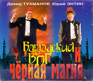 Давид Тухманов и Юрий Энтин ‎– Багдадский вор и чёрная магия ( ТВИК-ЛИРЕК ‎– TW0001 )