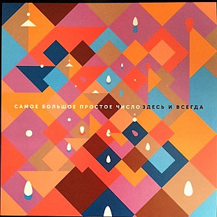 Самое Большое Простое Число ‎– Здесь и Всегда