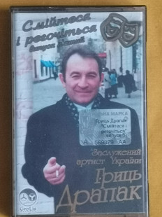 Гриць Драпак. Смійтеся, регочіться