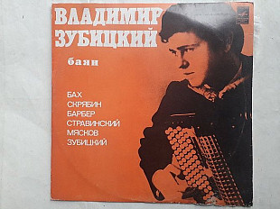 Владимир Зубицкий (баян)Бах.Скрябин.Барбер.Стравинский