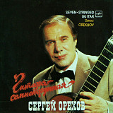 Сергей Орехов - Гитара Семиструнная - 1985. (LP). 12. Vinyl. Пластинка. Mint