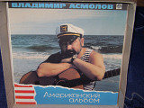 Владимир Асмолов ‎– Американский Альбом