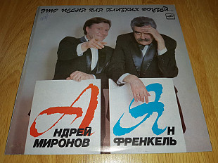 Андрей Миронов (Это Песня Для Близких Людей) 1987. (LP). 12. Vinyl. Пластинка. Rare. Limited Edition