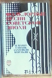 Фольклорные песни советской эпохи