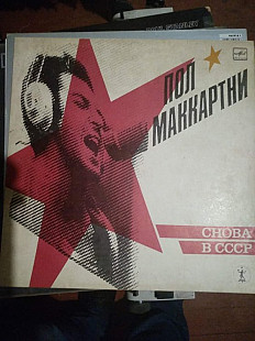 Пол Маккартни Back in USSR (назад в СССР)