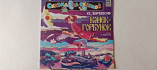 Ершов Конек-Горбунок 2lp
