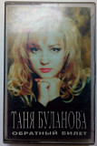 Таня Буланова - Обратный билет 1996(I)