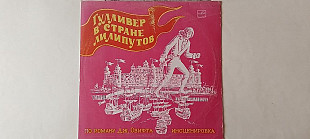 Гулливер в стране лилипутов