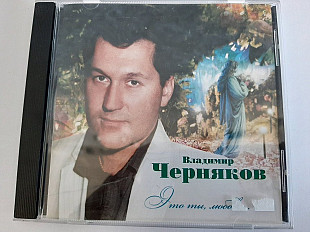 Владимир Черняков – Это Ты, Любовь...