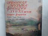 Сергей Цацорин Органная музыка Франции 17-20 века