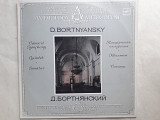 Бортнянский Концертная симфония .Квинтет.Сонаты