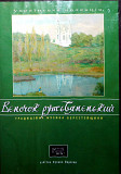 Various – Вєночок Рутьвяненький (Традиційна Музика Берестейщини)(лицензия)
