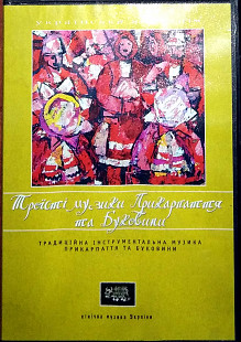 Various – Троїсті Музики Прикарпаття Та Буковини (Традиційна Інструментальна Музика Прикарпаття