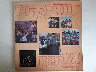 Товарищ песня 18 сьезду прфсоюзов ссср посвящается 2LP