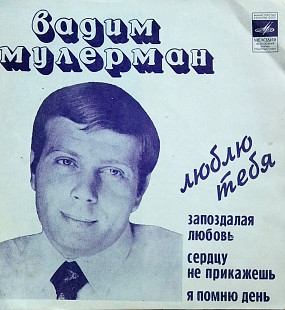 Вадим Мулерман (гибкая)
