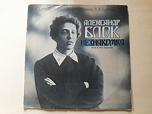 Александр Блок Незнакомка (пьеса в трех видениях)2LP