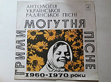 Антологія Украінськоі радянськоі пісні Грими могутня пісне 1960-1970 роки