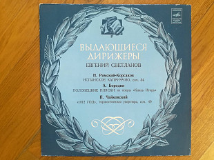 Дирижер Евгений Светланов (2)-NM+, Мелодия
