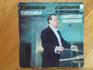 Е. Светланов, И. Якушенко-NM, Мелодия