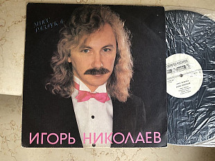 Игорь Николаев – Мисс Разлука