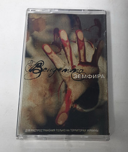 ЗЕМФИРА "Вендетта" MC cassette