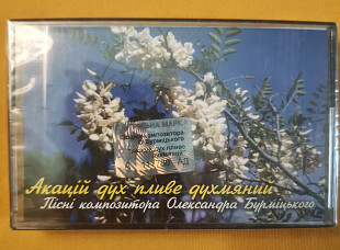 Акацій дух пливе духмяний. Пісні композитора Ол. Бурміцького