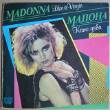 Madonna – Like A Virgin (Балкантон – ВТА 11999, Bulgaria) EX/NM-