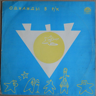 Various – Однажды В Р/К. Золото На Голубом (Russian Disc ‎– R60 00463, USSR) EX/NM-