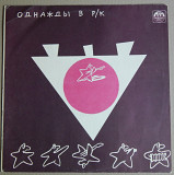 Various – Однажды В Р/К. Красное На Чёрном (Russian Disc ‎– R60 00457, USSR) EX+/NM-