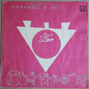 Various – Однажды В Р/К. Серебро На Розовом (Russian Disc ‎– R60 00459, USSR) EX/NM-