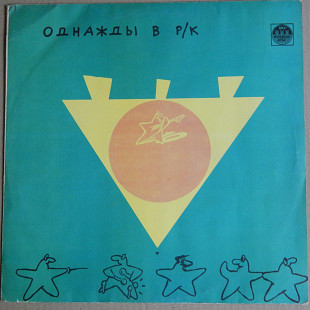 Various – Однажды В Р/К. Черное На Зеленом (Russian Disc – R60 00461, USSR) EX+/NM-