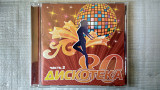 CD Kомпакт диск Дискотека 80 - часть 2