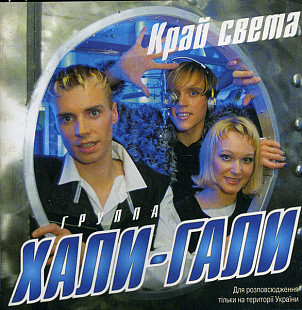 Хали-Гали – Край света