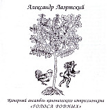 Александр Лаэртский – Камерный Ансамбль Канонического Импрессионизма "Голоса Родных"