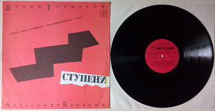 Александр Барыкин - Ступени 1985 (EX/EX+)