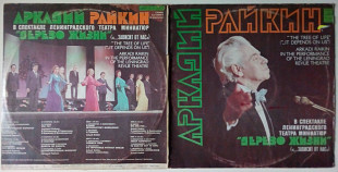 Аркадий Райкин - Дерево жизни 1980 (2 LP) (VG+/EX+)